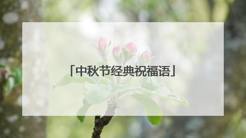 中秋节经典祝福语