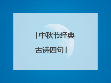 中秋节经典古诗四句