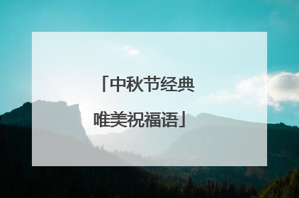 中秋节经典唯美祝福语
