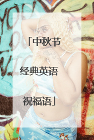 中秋节经典英语祝福语