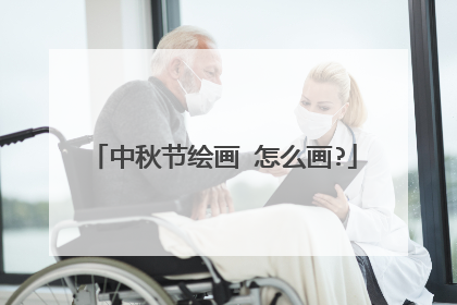 中秋节绘画 怎么画?