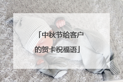 中秋节给客户的贺卡祝福语