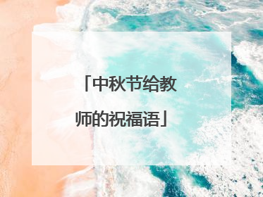 中秋节给教师的祝福语