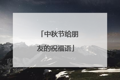 中秋节给朋友的祝福语
