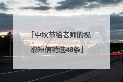 中秋节给老师的祝福短信精选40条