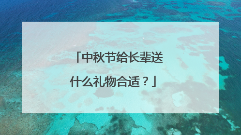 中秋节给长辈送什么礼物合适？