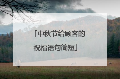 中秋节给顾客的祝福语句简短