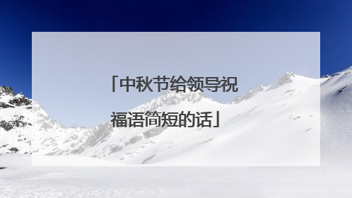 中秋节给领导祝福语简短的话