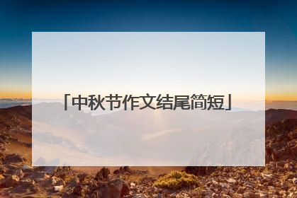 中秋节作文结尾简短