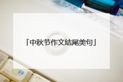 中秋节作文结尾美句