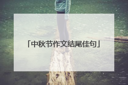 中秋节作文结尾佳句