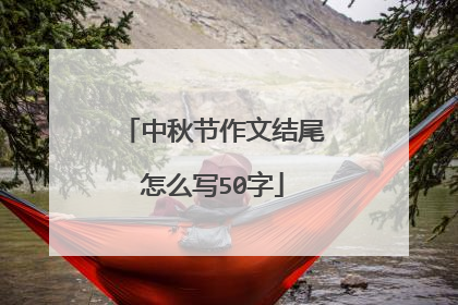 中秋节作文结尾怎么写50字