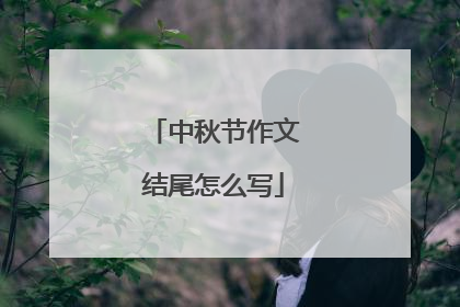 中秋节作文结尾怎么写
