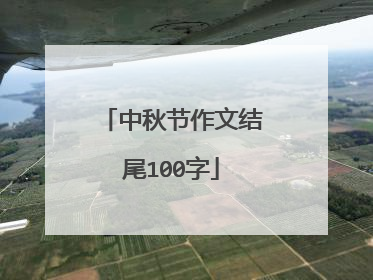 中秋节作文结尾100字