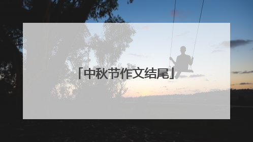 中秋节作文结尾