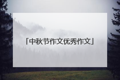 中秋节作文优秀作文