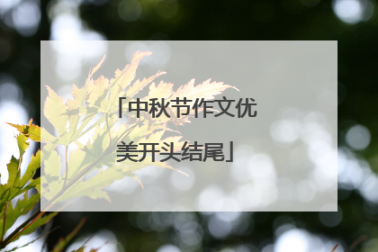 中秋节作文优美开头结尾