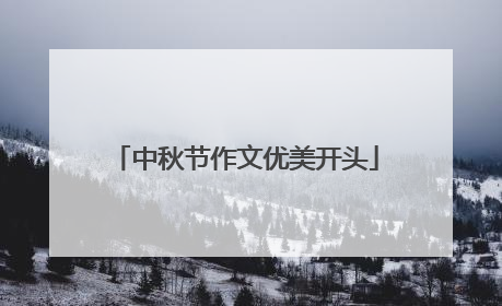中秋节作文优美开头