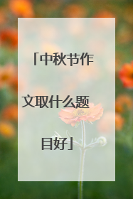 中秋节作文取什么题目好