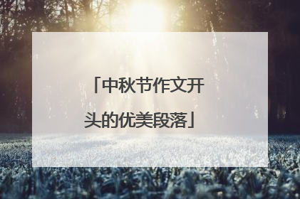 中秋节作文开头的优美段落
