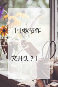 中秋节作文开头？