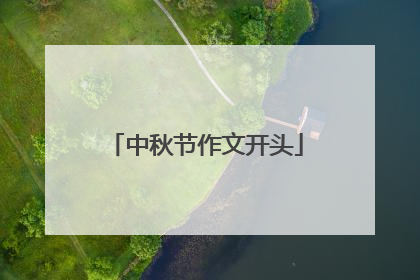 中秋节作文开头