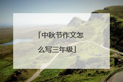 中秋节作文怎么写三年级