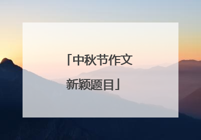 中秋节作文新颖题目