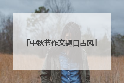 中秋节作文题目古风