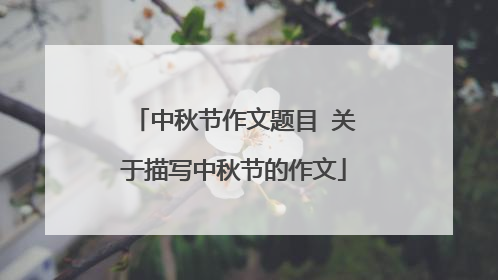 中秋节作文题目 关于描写中秋节的作文