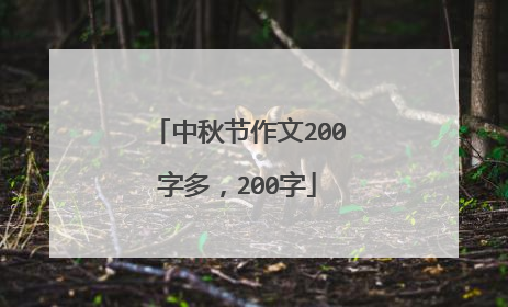 中秋节作文200字多,200字