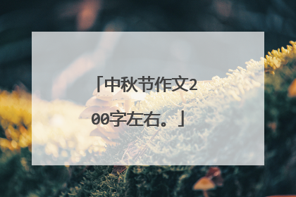 中秋节作文200字左右。