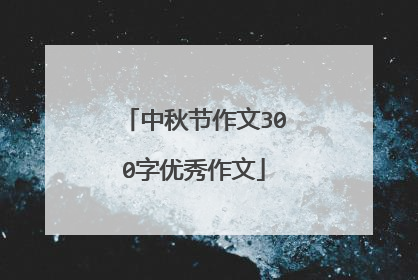 中秋节作文300字优秀作文
