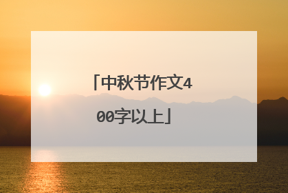 中秋节作文400字以上