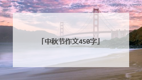 中秋节作文450字