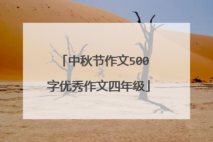 中秋节作文500字优秀作文四年级