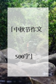 中秋节作文500字