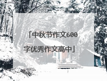 中秋节作文600字优秀作文高中
