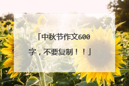 中秋节作文600字,不要复制!!