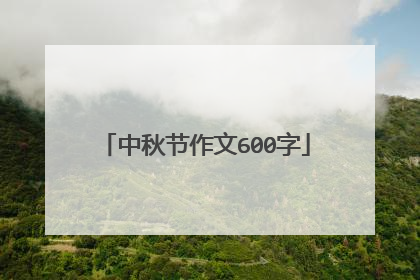 中秋节作文600字