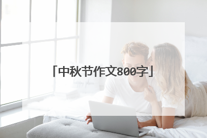 中秋节作文800字
