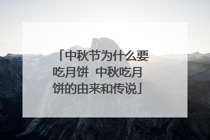 中秋节为什么要吃月饼 中秋吃月饼的由来和传说