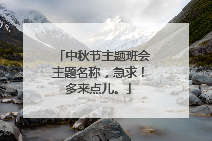 中秋节主题班会主题名称，急求！多来点儿。