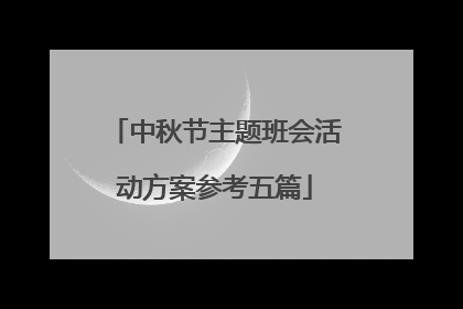 中秋节主题班会活动方案参考五篇