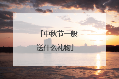 中秋节一般送什么礼物