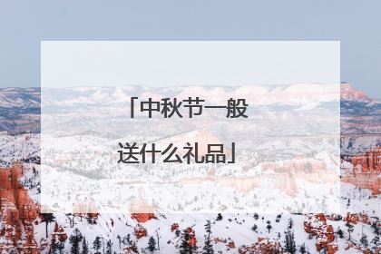 中秋节一般送什么礼品