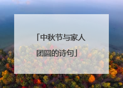 中秋节与家人团圆的诗句