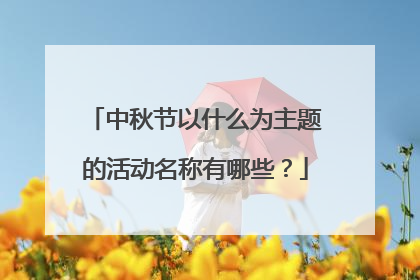 中秋节以什么为主题的活动名称有哪些?