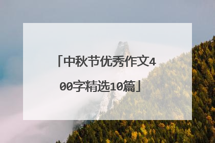 中秋节优秀作文400字精选10篇
