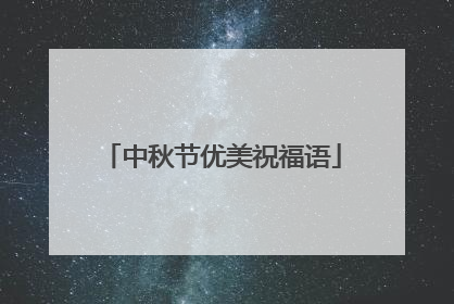 中秋节优美祝福语